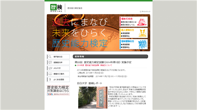 歴史能力検定ホームページ