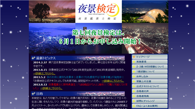 夜景検定ホームページ