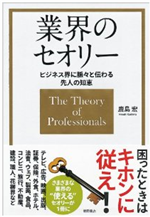 『ビジネス界に脈々と伝わる先人の知恵業界のセオリー 業界のセオリー』