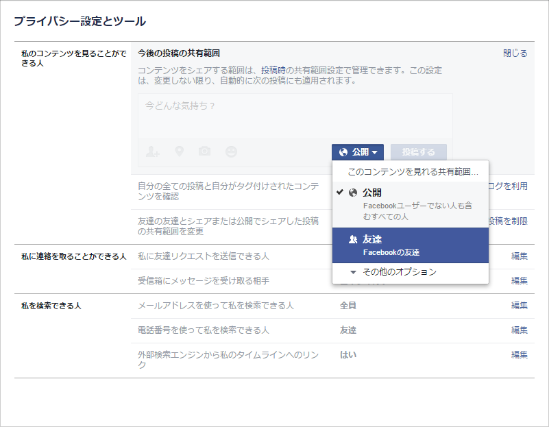 Facebookのプライバシー設定