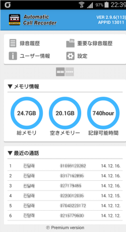 アンドロイド用の通話録音アプリ