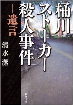 桶川ストーカー殺人事件 遺言
