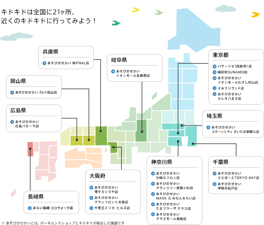 全国のキドキドの場所