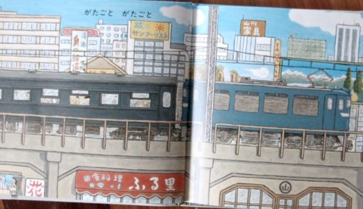 がたごとがたごと